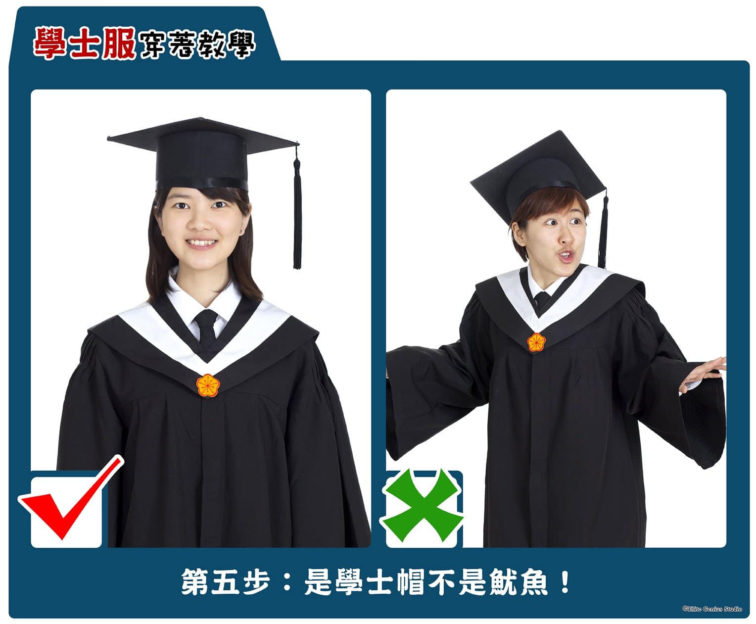 2024年懶人包—如何正確穿戴學士服 - 菁英[視]務所攝影工作室 elitegenius.com