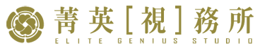 菁英[視]務所攝影工作室